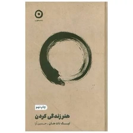 کتاب هنر زندگی کردن اثر تیک نات هان نشر مون