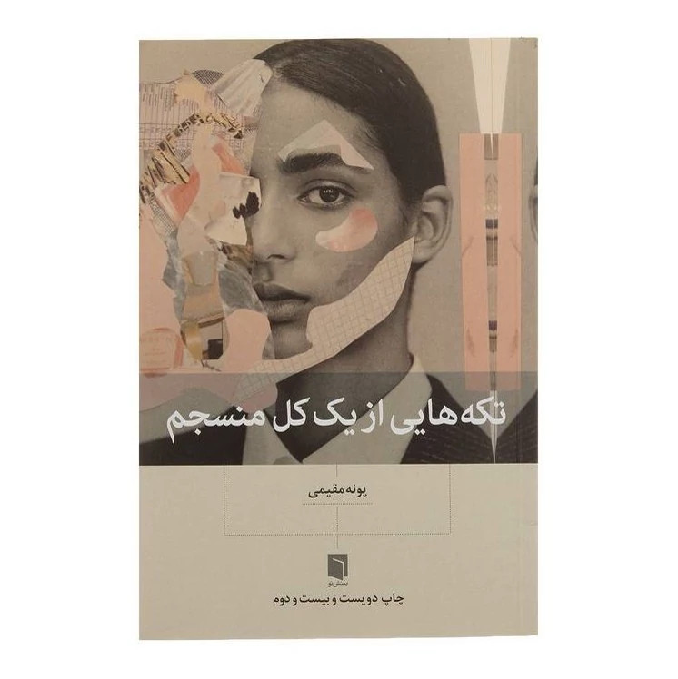 کتاب تکه های از یک کل منسجم