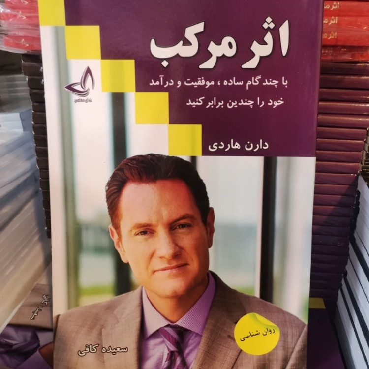 کتاب اثر مرکب اثر دارن هاردی انتشارات ندای معاصر
