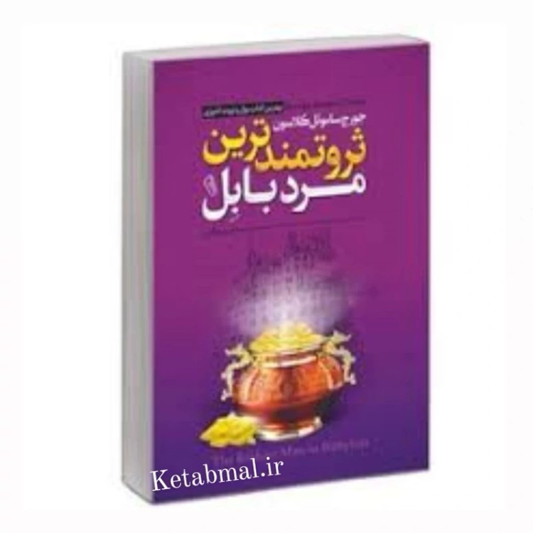 کتاب ثروتمند ترین مرد بابل اثر جورج ساموئل کلاسون انتشارات آزرمیدخت
