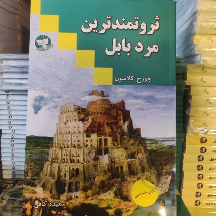 کتاب ثروتمندترین مرد بابل اثر جورج کلاسون انتشارات ندای معاصر