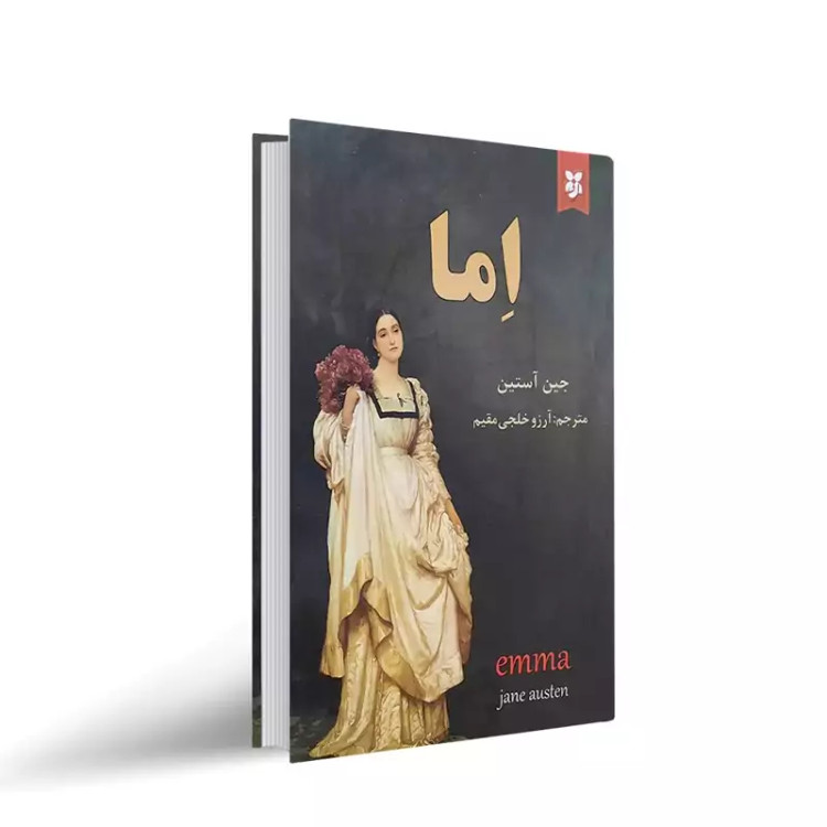 کتاب اما اثر جین آستین نشر نیک فرجام