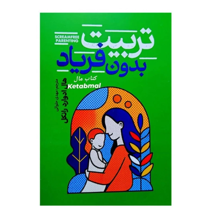 کتاب تربیت بدون فریاد اثر هال الرود رانکل انتشارات آذربیان