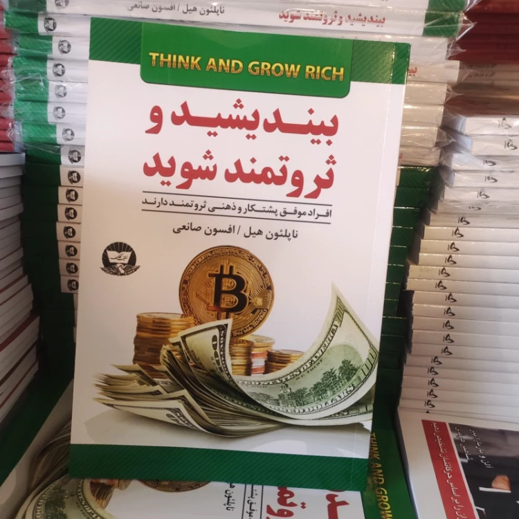 کتاب بیندیشید و ثروتمند شوید اثر ناپلئون هیل انتشارات ندای معاصر