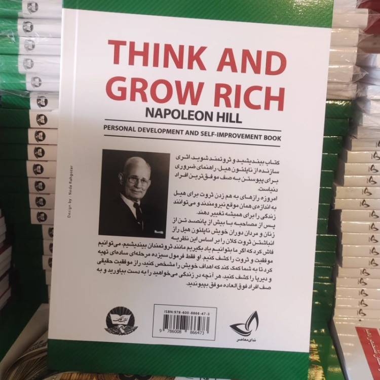 کتاب بیندیشید و ثروتمند شوید اثر ناپلئون هیل انتشارات ندای معاصر