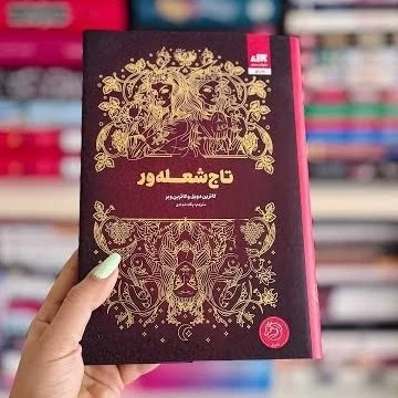 کتاب تاج شعله ور (جلد سوم تاج دوقلوها) اثر کاترین دویل و کاترین وبر انتشارات کتاب مجازی