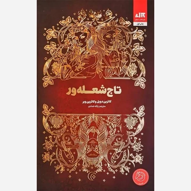 کتاب تاج شعله ور (جلد سوم تاج دوقلوها) اثر کاترین دویل و کاترین وبر انتشارات کتاب مجازی