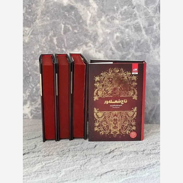 کتاب تاج شعله ور (جلد سوم تاج دوقلوها) اثر کاترین دویل و کاترین وبر انتشارات کتاب مجازی