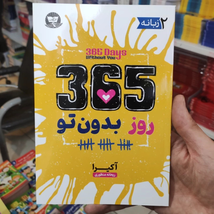 کتاب 365 روز بدون تو اثر آکیرا انتشارات زرین کلک دو زبانه