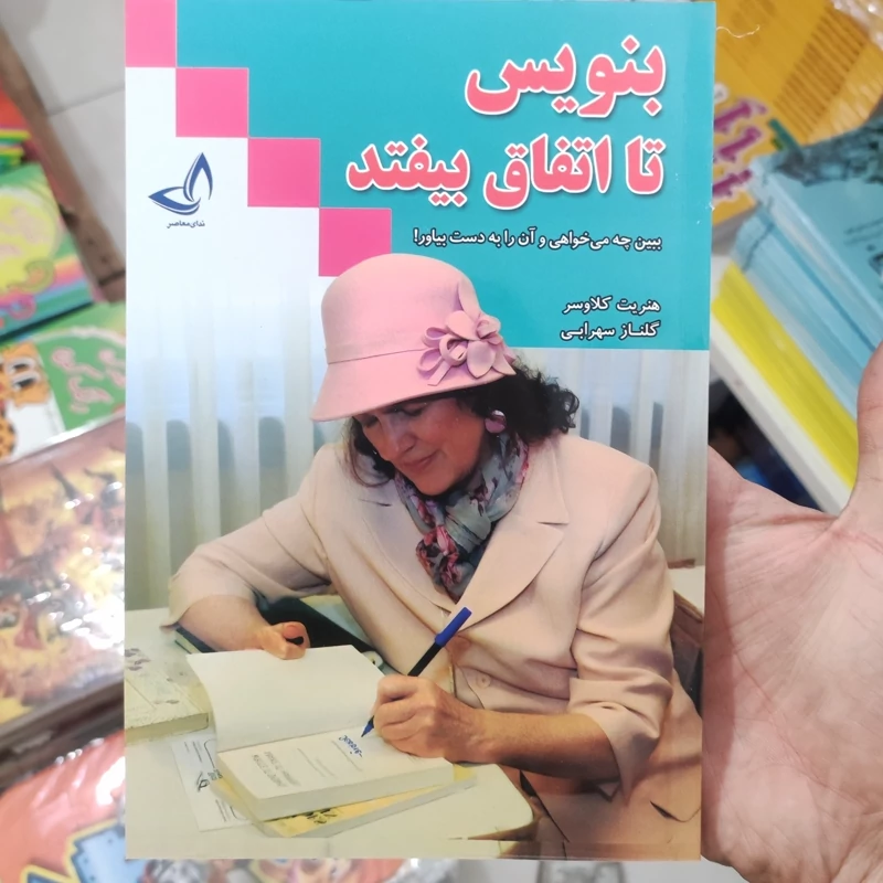 کتاب بنویس تا اتفاق بیفتد اثر هنریت کلاوسر انتشارات زرین کلک