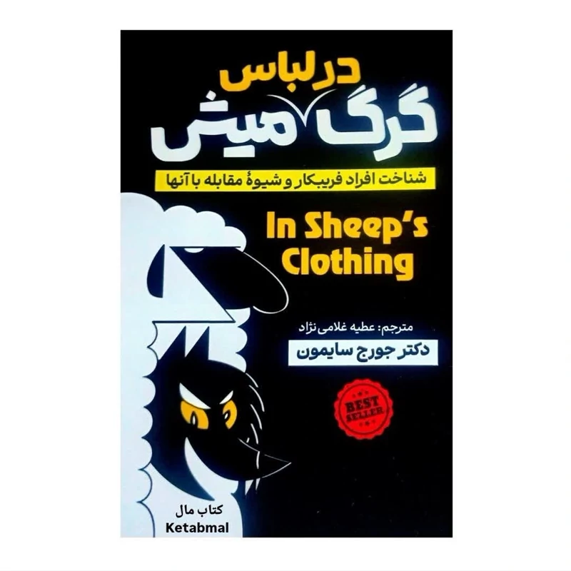 کتاب گرگ در لباس میش اثر دکتر جورج سایمون انتشارات آذربیان