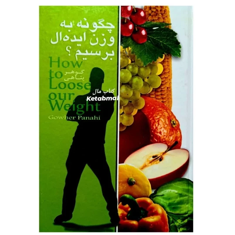 کتاب چگونه به وزن ایده آل برسیم نویسنده گوهر پناهی