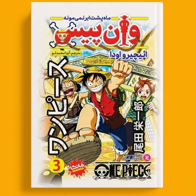 مانگا وان پیس جلد 3 انتشارات نگاه آشنا