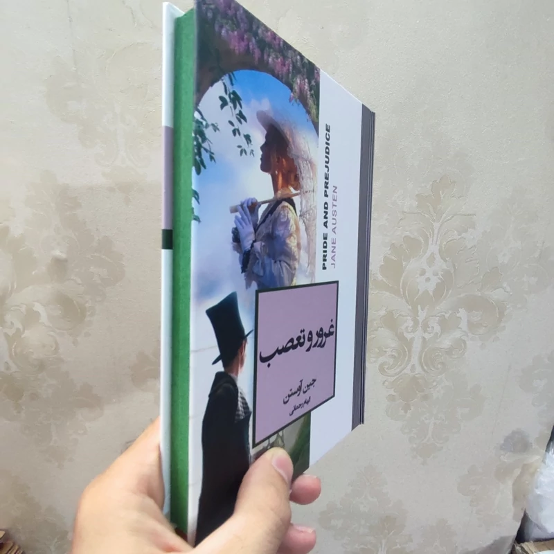 کتاب غرور و تعصب اثر جین آستن انتشارات آتیسا جلد سخت لبه رنگی