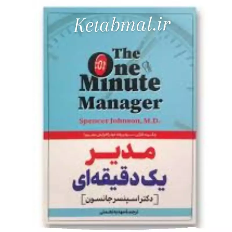 کتاب مدیر یک دقیقه ای اثر اسپنسر  جانسون انتشارات آزرمیدخت