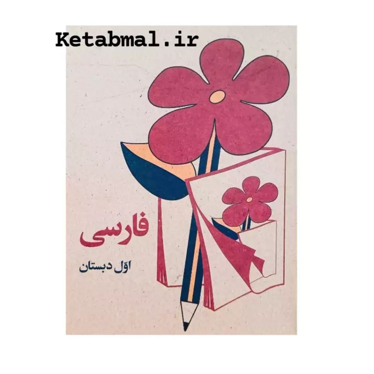 کتاب فارسی اول دبستان دهه شصتی ها