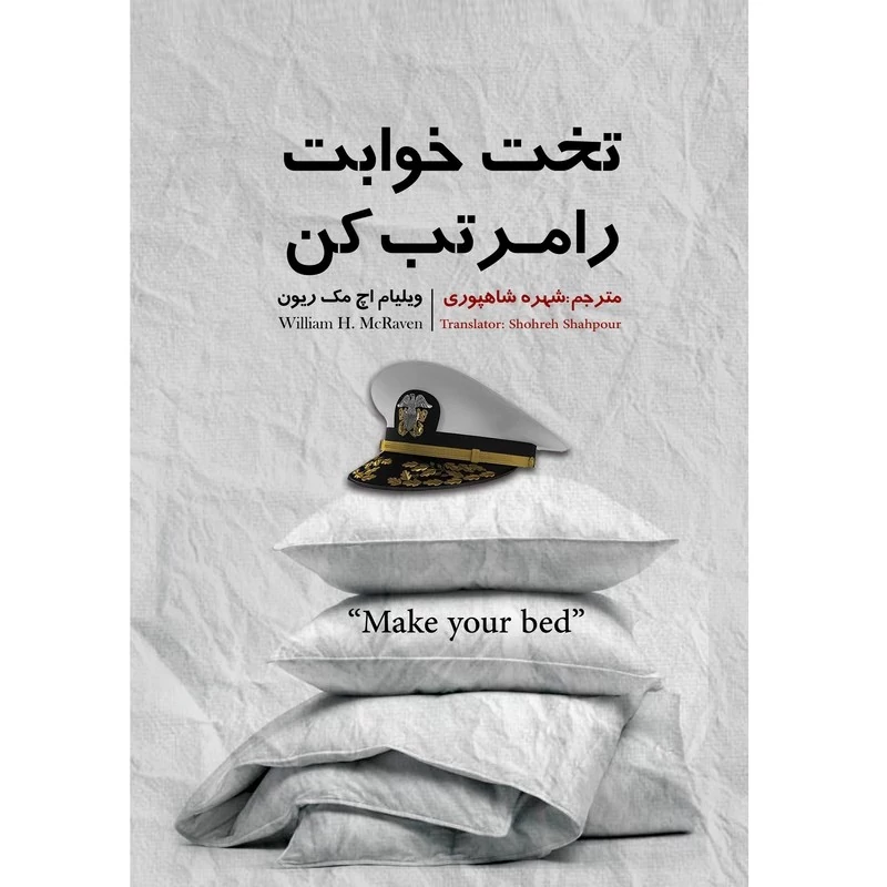 کتاب تخت خوابت را مرتب کن اثر ویلیام اچ مک ریون انتشارات آزرمیدخت