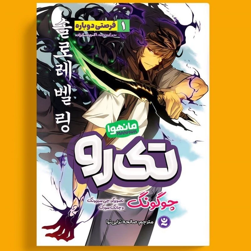 مانهوا تک رو (فرصتی دوباره) اثر چوگونگ انتشارات نگاه آشنا