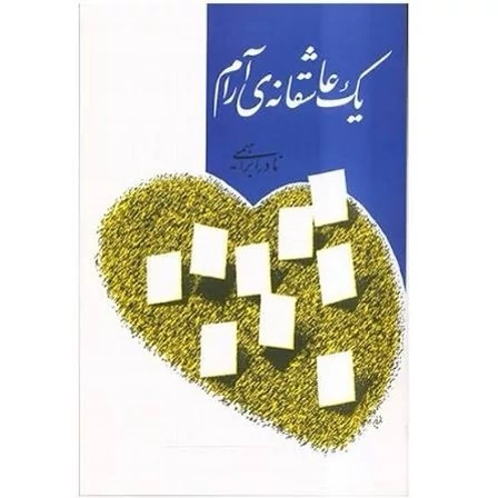 کتاب یک عاشقانه آرام اثر نادر ابراهیمی