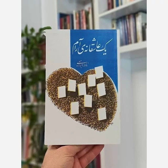 کتاب یک عاشقانه آرام اثر نادر ابراهیمی