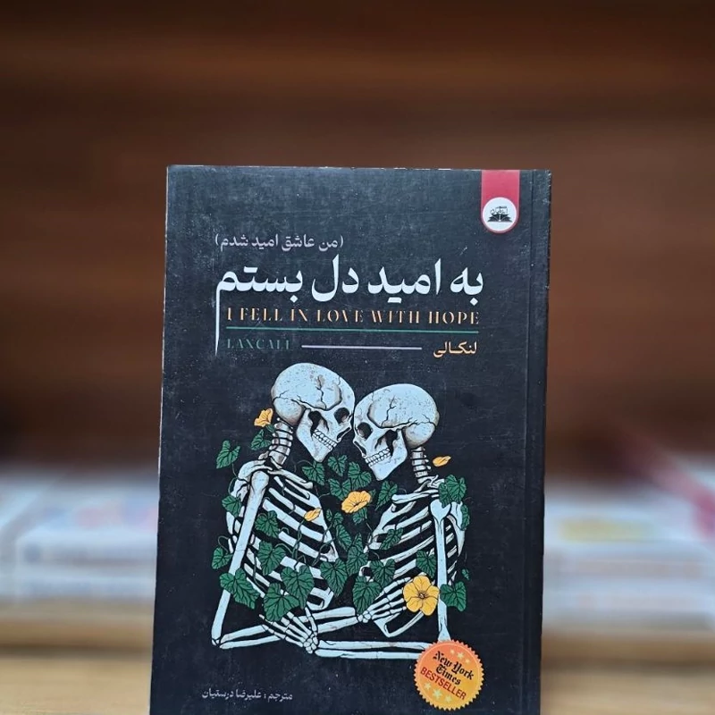 کتاب به امید دل بستم اثر لنکالی انتشارات ایرمان