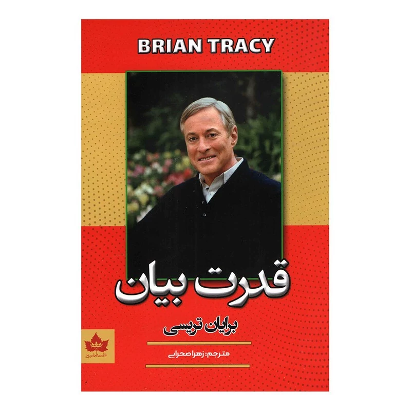 کتاب قدرت بیان اثر برایان تریسی انتشارات شاهدخت پاییز