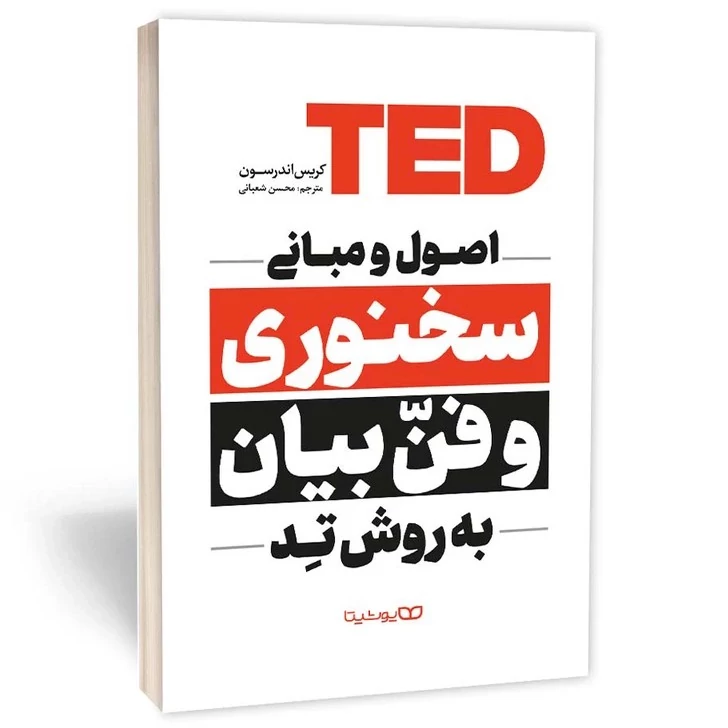 کتاب اصول و مبانی سخنوری و فن بیان به روش تد اثر کریس اندرسون انتشارات یوشیتا