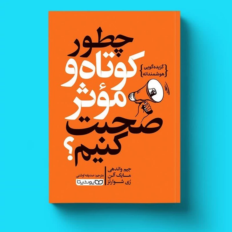 کتاب چطور کوتاه و مؤثر صحبت کنیم اثر جیم واندهی انتشارات یوشیتا