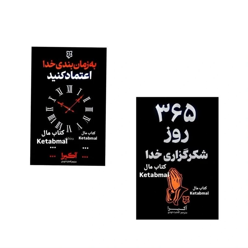 کتاب 365 روز شکرگزاری خدا و به زمان بندی خدا اعتماد کنید آخیرا انتشارات نیک فرجام