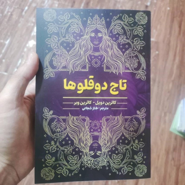 کتاب تاج دوقلوها اثر کاترین دویل و کاترین دوبر انتشارات شاهدخت پاییز