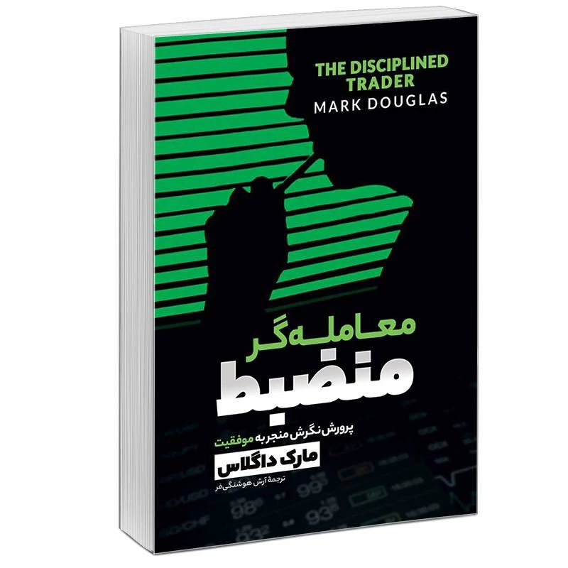 معامله گر منضبط اثر مارک داگلاس انتشارات آزرمیدخت