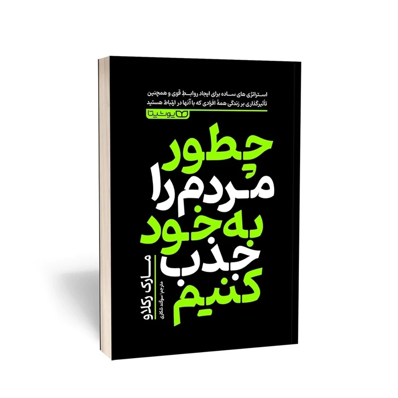 کتاب چطور مردم را به خود جذب کنیم اثر مارک رکلاو انتشارات یوشیتا