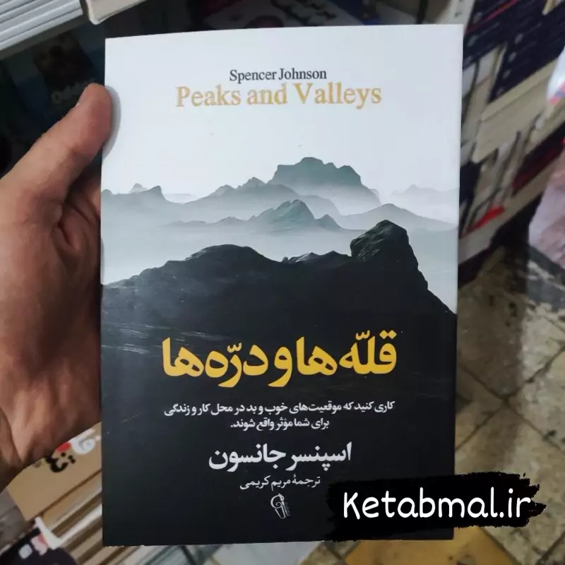 کتاب قله ها و دره ها اثر اسپنسر جانسون انتشارات آزرمیدخت