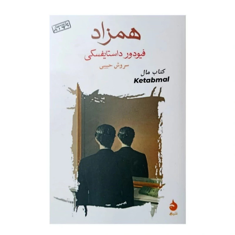 کتاب همزاد اثر فیودور داستایوفسکی انتشارات ماهی
