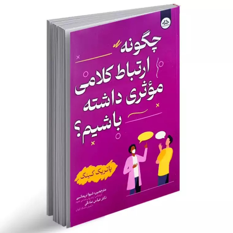 کتاب چگونه ارتباط کلامی موثری داشته باشیم انتشارات یزدان فر