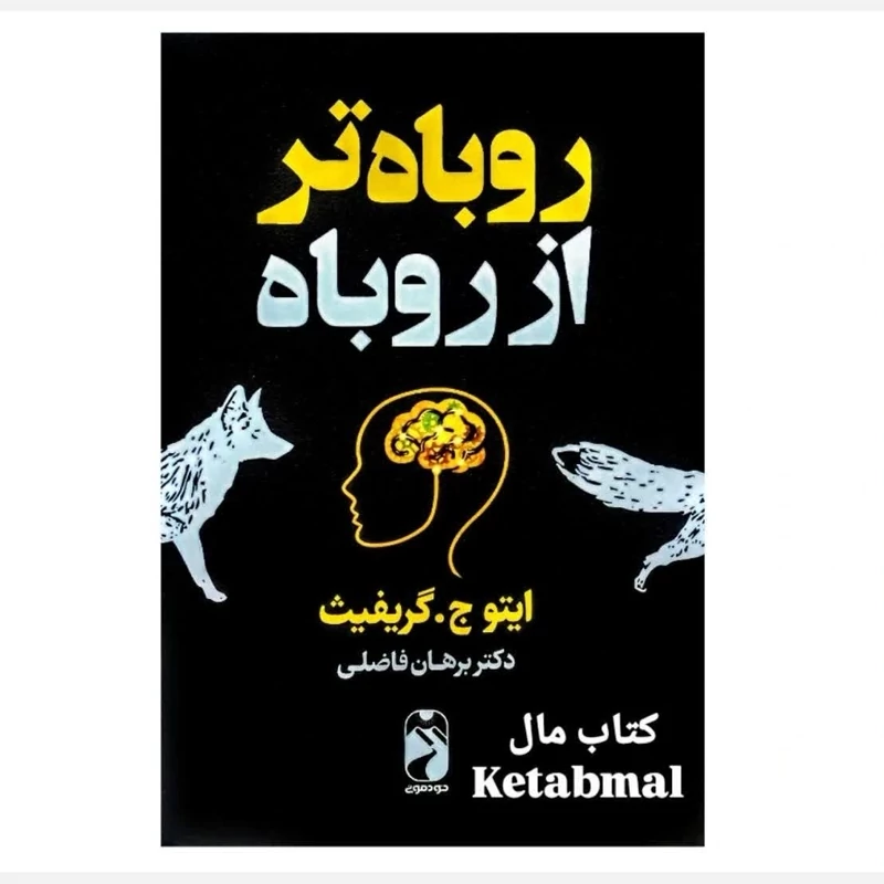 کتاب روباه تر از روباه اثر ایتو ج گریفیث انتشارات خودمونی