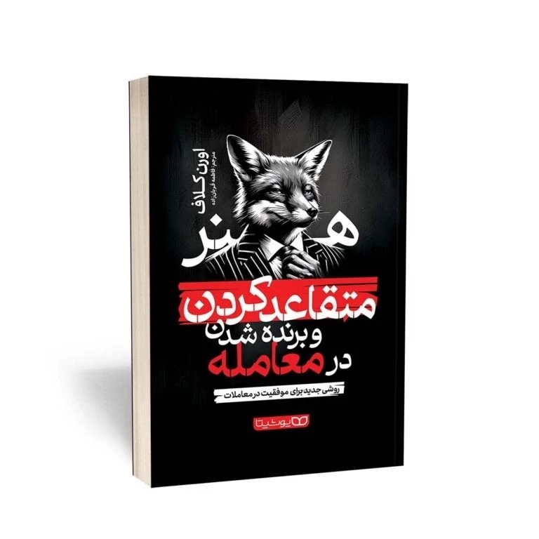 کتاب هنر متقاعد کردن و برنده شدن در معامله اثر اورن  کلاف انتشارات یوشیتا