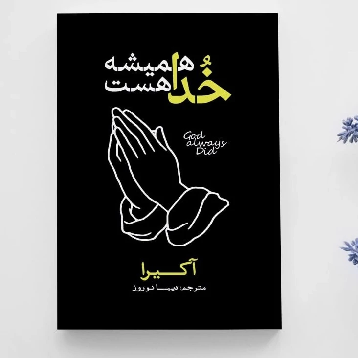 کتاب خدا همیشه هست اثر آکیرا انتشارات آذربیان