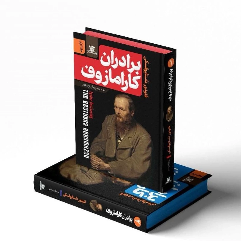کتاب برادران کارامازوف اثر فئودور داستایوفسکی انتشارات پارس اندیش جلد سخت