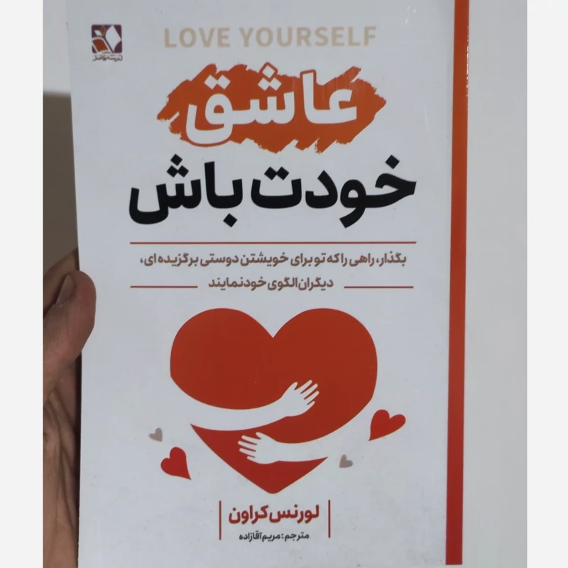 کتاب عاشق خودت باش اثر لورنس کاروان انتشارات اندیشه فاضل