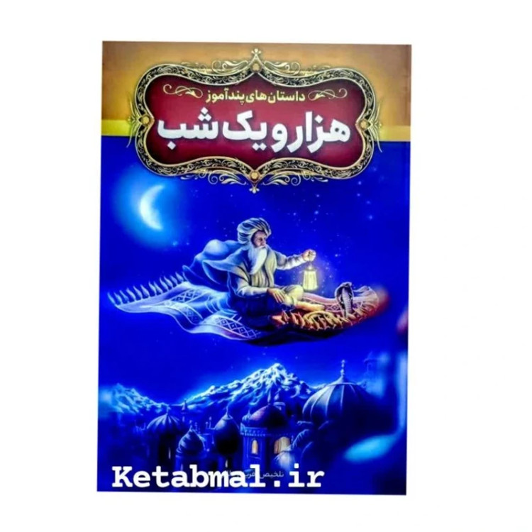 داستان های پند آموز هزار و یک شب انتشارات آزرمیدخت