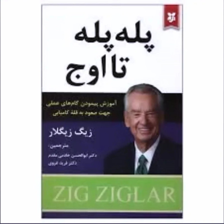 کتاب پله پله تا اوج انتشارات نیک فرجام