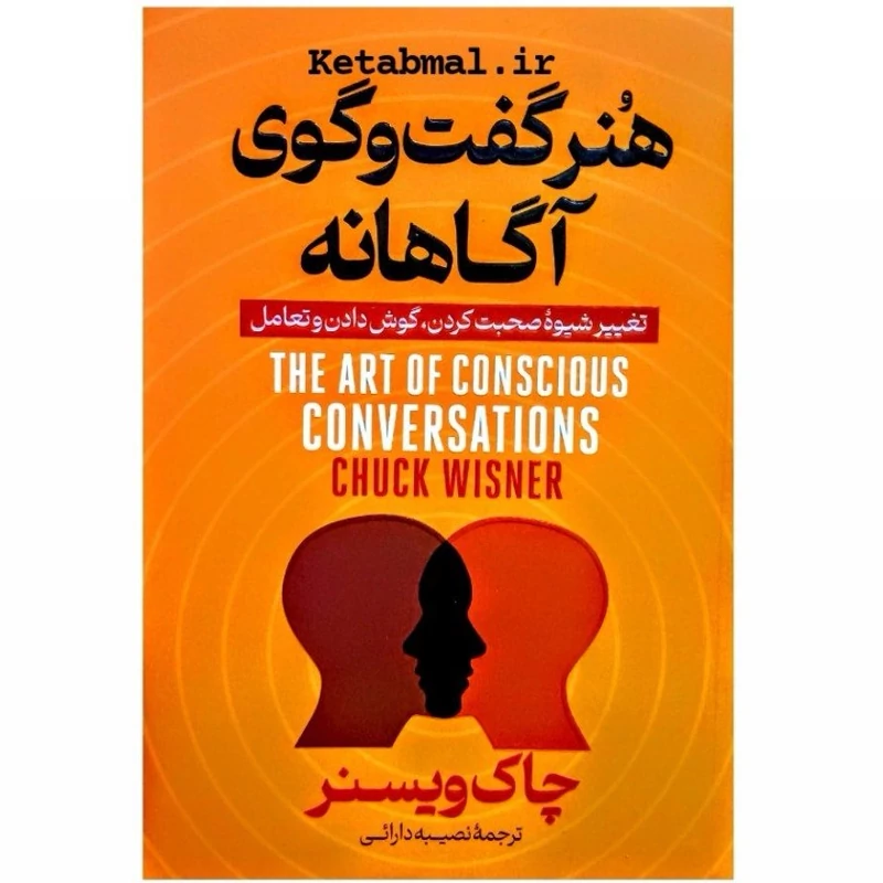 کتاب هنر گفت و گوی آگاهانه اثر چاک ویسنر انتشارات آذربیان