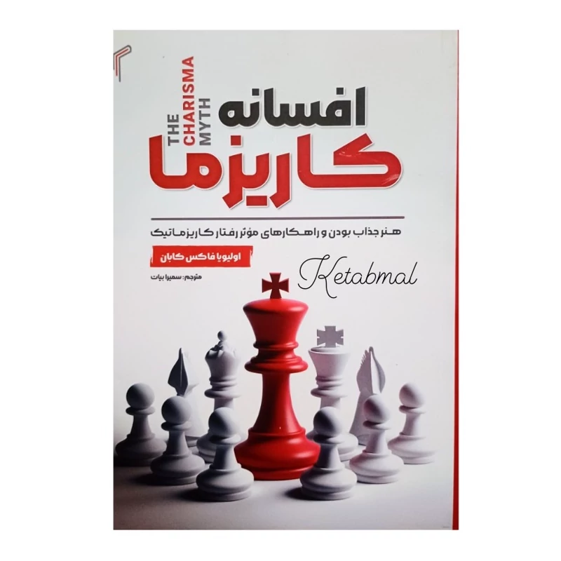 افسانه کاریزما اثر اولیویا فاکس کابان انتشارات تیموری