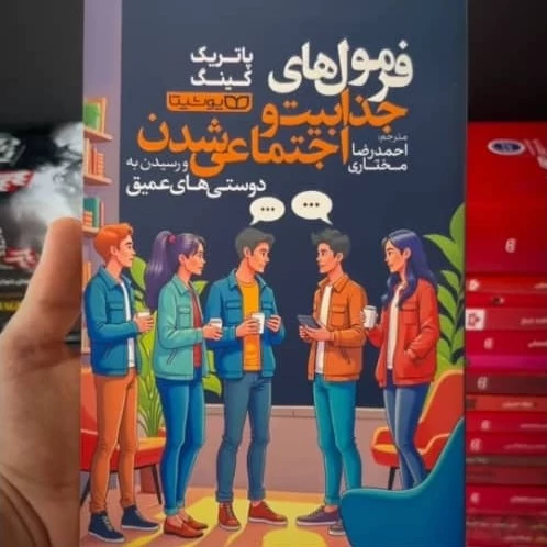 کتاب فرمول جذابیت و اجتماعی شدن اثر پاتریک کینگ انتشارات یوشیتا