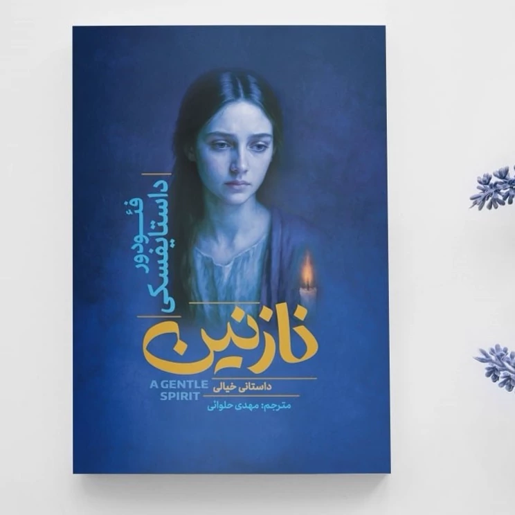 کتاب نازنین اثر فئودور داستایوفسکی انتشارات آذربیان
