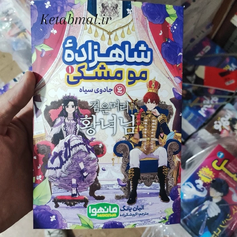 کتاب مانگا شاهزاده مو مشکی اثر الیان یانگ انتشارات نگاه آشنا جلد اول
