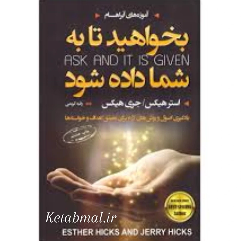 کتاب بخواهید تا به شما داده شود اثر استر هیکس و جری هیکس انتشارات آتیسا