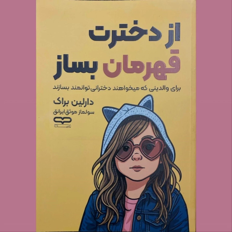 کتاب از دخترت قهرمان بساز اثر دارلین براک انتشارات یارنیک