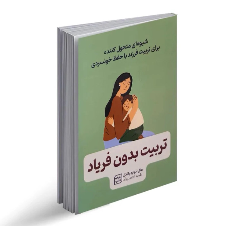 کتاب تربیت بدون فریاد اثر هال ادوارد رانکل انتشارات جهان کتاب